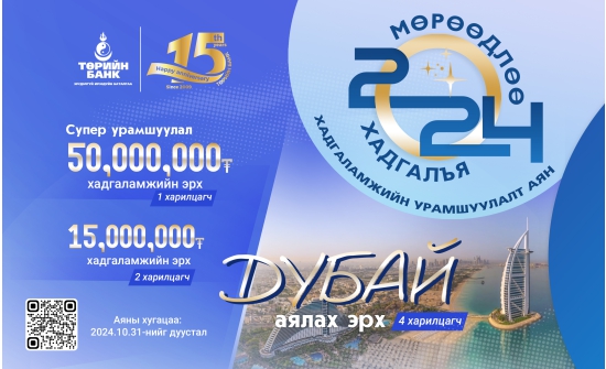 Төрийн банк 4 харилцагчаа Дубай руу аялуулах хадгаламжийн аян зарлалаа